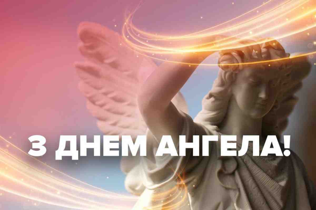 Святкування Дня Ангела в Україні: вітання з Днем Ангела